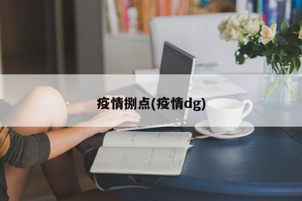 疫情捌点(疫情dg)