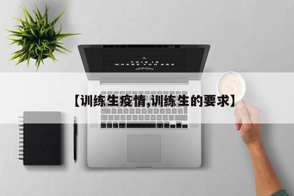 【训练生疫情,训练生的要求】