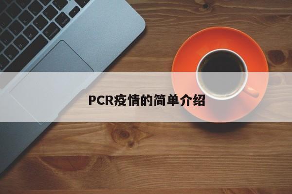 PCR疫情的简单介绍