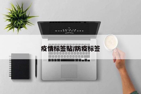 疫情标签贴/防疫标签