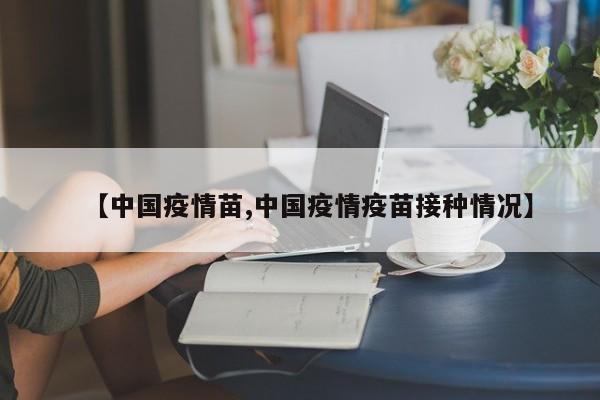【中国疫情苗,中国疫情疫苗接种情况】