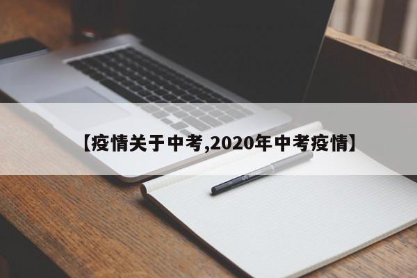 【疫情关于中考,2020年中考疫情】