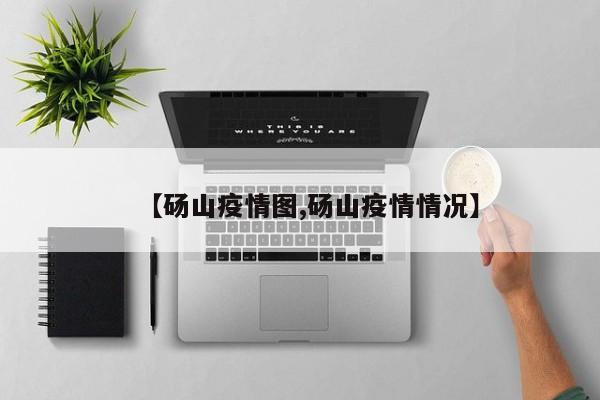 【砀山疫情图,砀山疫情情况】