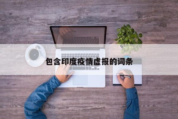 包含印度疫情虚报的词条