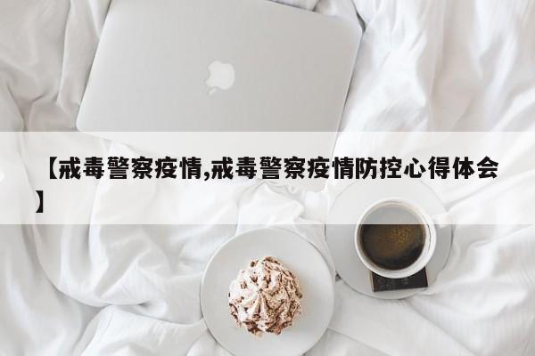 【戒毒警察疫情,戒毒警察疫情防控心得体会】