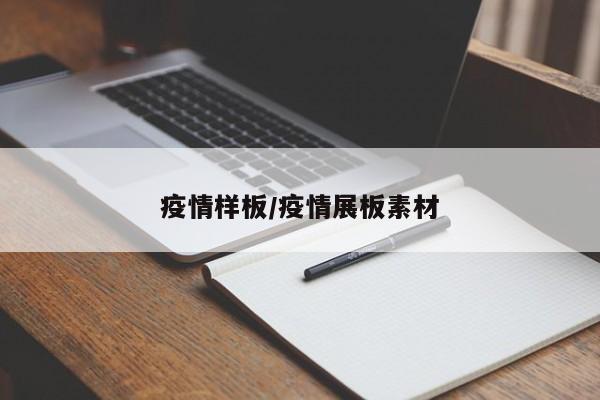 疫情样板/疫情展板素材