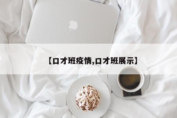 【口才班疫情,口才班展示】
