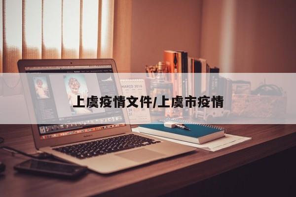 上虞疫情文件/上虞市疫情