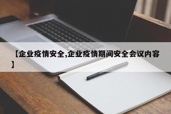 【企业疫情安全,企业疫情期间安全会议内容】