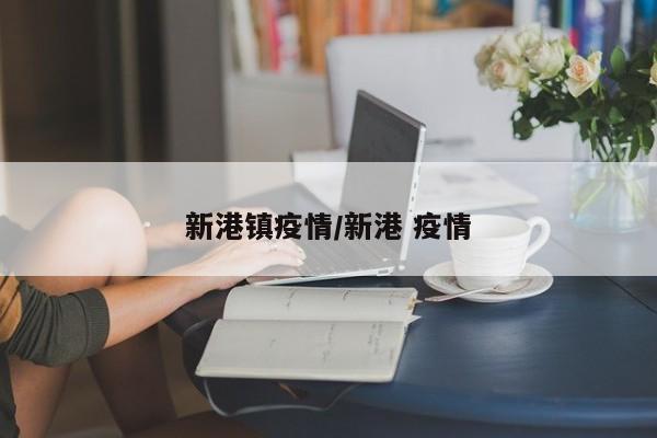 新港镇疫情/新港 疫情