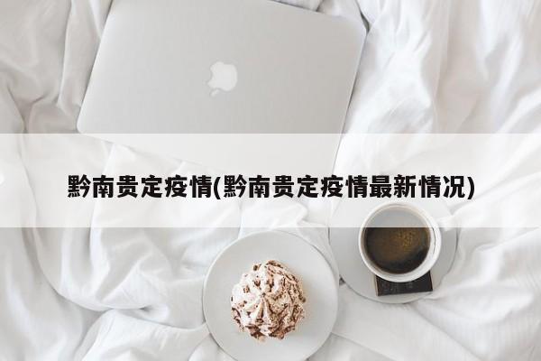 黔南贵定疫情(黔南贵定疫情最新情况)
