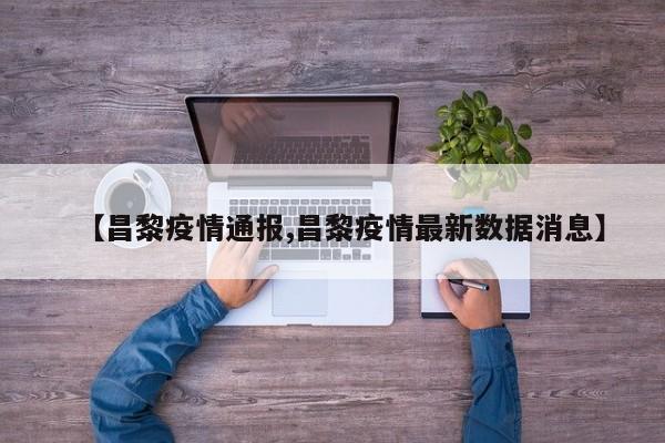 【昌黎疫情通报,昌黎疫情最新数据消息】